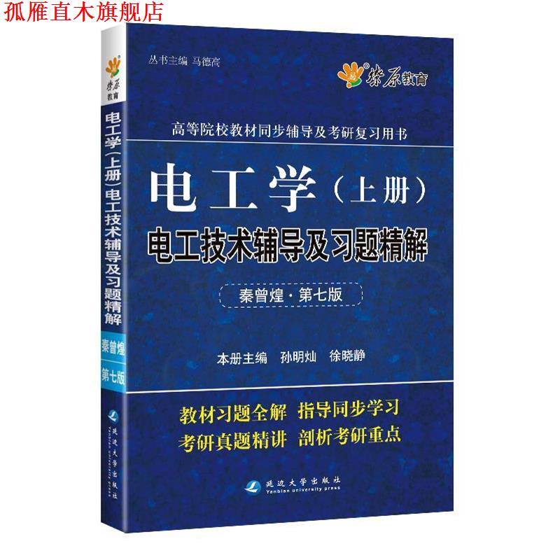 【正版书】 电工学 马德高 延边大学出版社