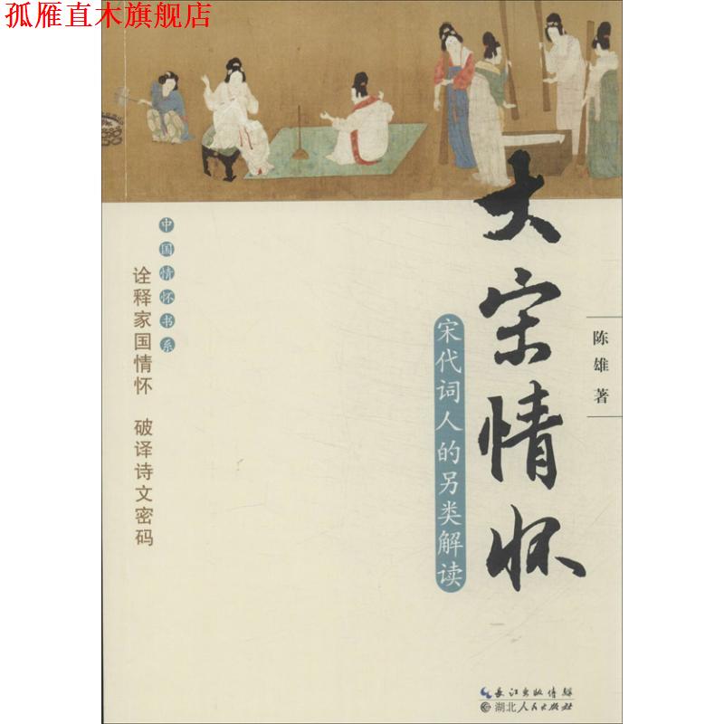 【正版书】 大宋情怀 陈雄 著 湖北人民出版社