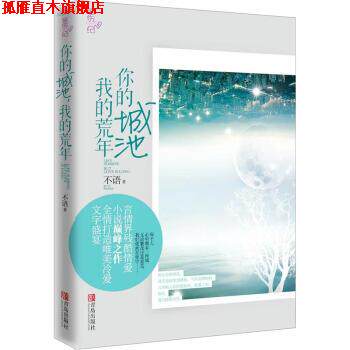 【正版书】 你的城池,我的荒年 不语 著 青岛出版社