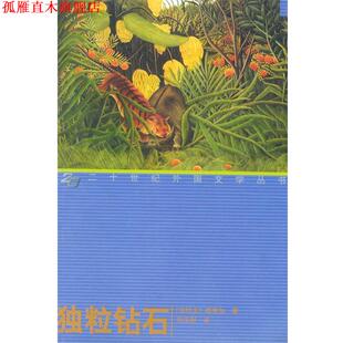 【正版书】 独粒钻石 (乌拉圭)基罗加 著,刘玉树 译 湖南师范大学出版社