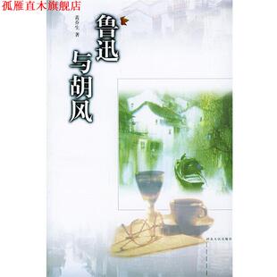 【正版书】 鲁迅与胡风 黄乔生 著 河北人民出版社