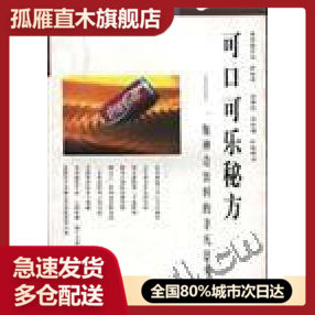 【正版】可口可乐秘方:一瓶  饮料的非凡故事