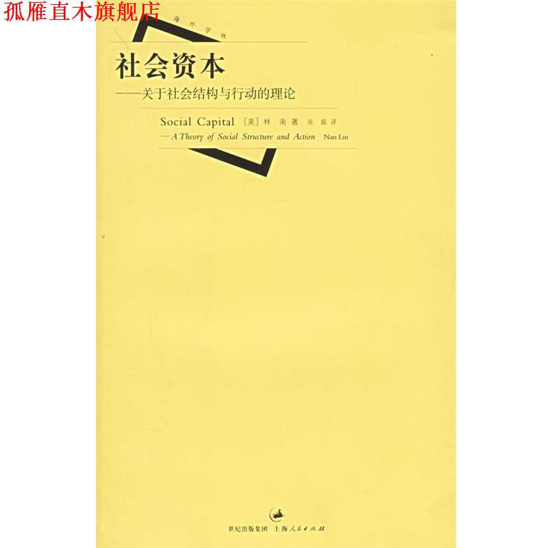 【正版书】 社会资本:关于社会结构与行动的理论 (美)林南(Lin,N.) 著,张磊 译 上海人民出版社