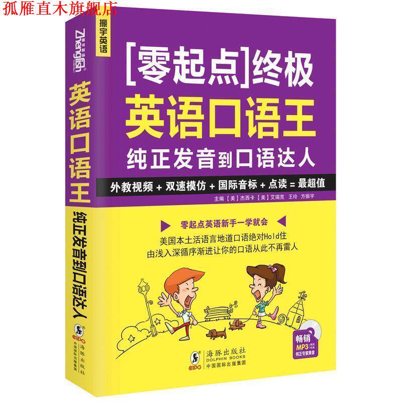 【正版书】 英语口语王----纯正发音到口语达人 方振宇 等 主编 海豚出版社