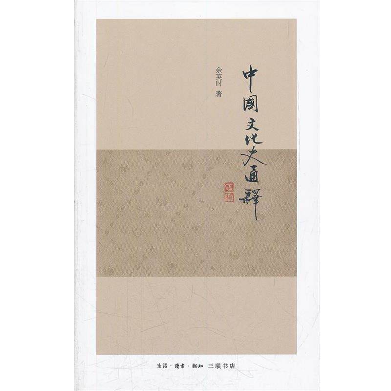 【正版书】 中国文化史通释 平装 余英时 著 生活·读书·新知三联书店