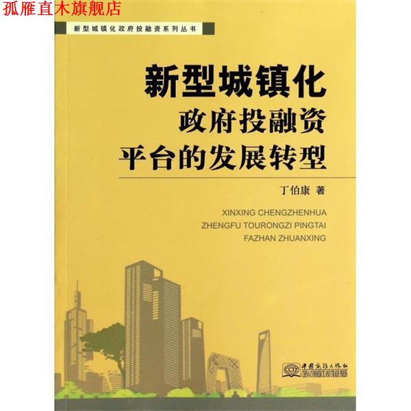 【正版书】 新型城镇化政府投融资平台的发展转型 丁伯康 中国商务出版社