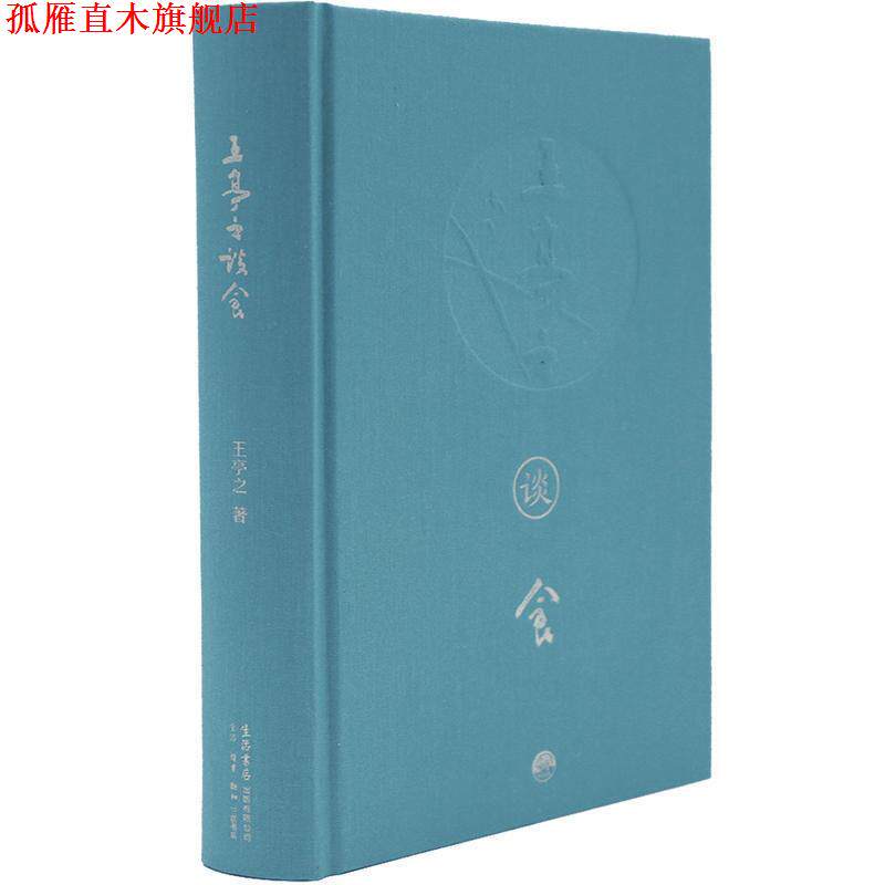 【正版书】 王亭之谈食 王亭之 著 生活.读书.新知三联书店,生活书店出版有限公司