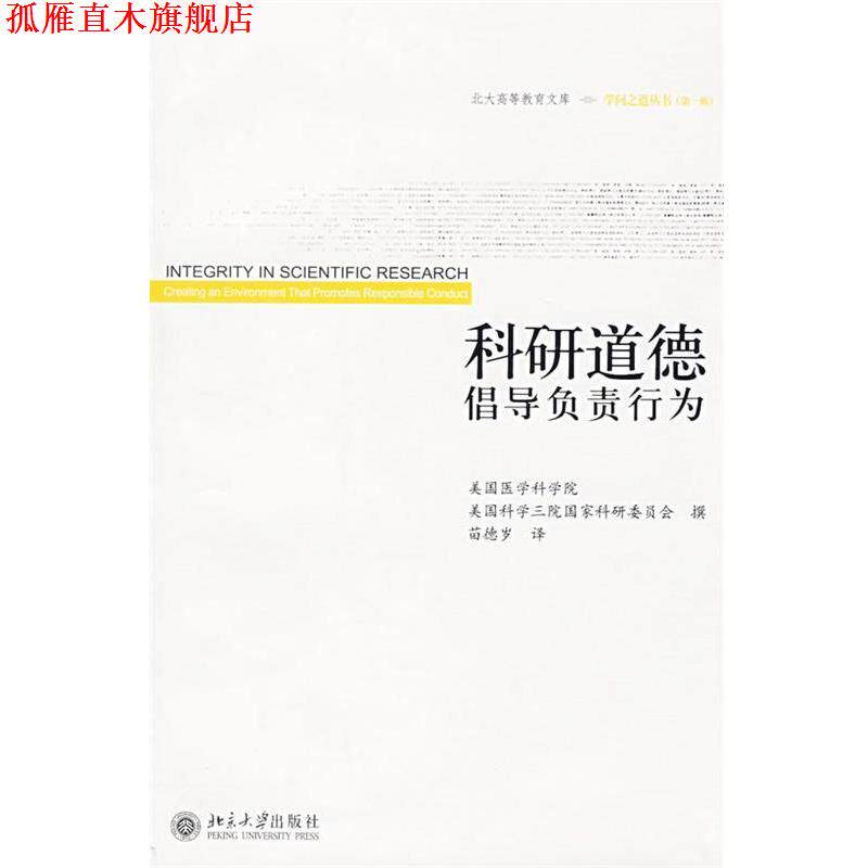 【正版书】 科研道德倡导负责行为 美国医学科学院,美国科学三院国家科研委员会 撰,苗德岁 译 北京大学出版社
