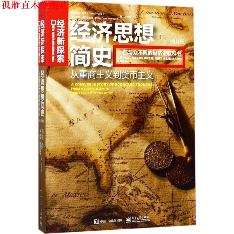 【正版书】 经济思想简史-从重商主义到货币主义- [意大利,澳大利亚](意)Gianni Vaggi(贾尼·瓦吉),( 电子工业出版社