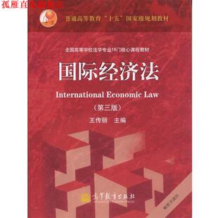【正版书】 国际经济法 第三版 王传丽 编 高等教育出版社