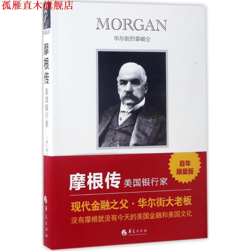 【正版书】 摩根传 [美]琼斯特劳斯 著 陈小白 译 华夏出版社