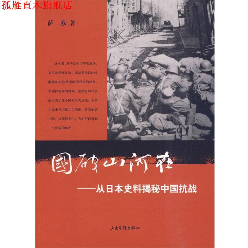 【正版书】 国破山河在:从日本史料揭秘中国抗战 萨苏 山东画报出版社