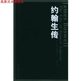 著 公司 书 国际文化出版 译 蔡田明 鲍斯威尔 英 约翰生传 正版