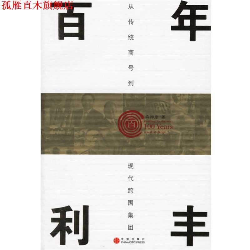 【正版书】 百年利丰 冯邦彦 著 中信出版社