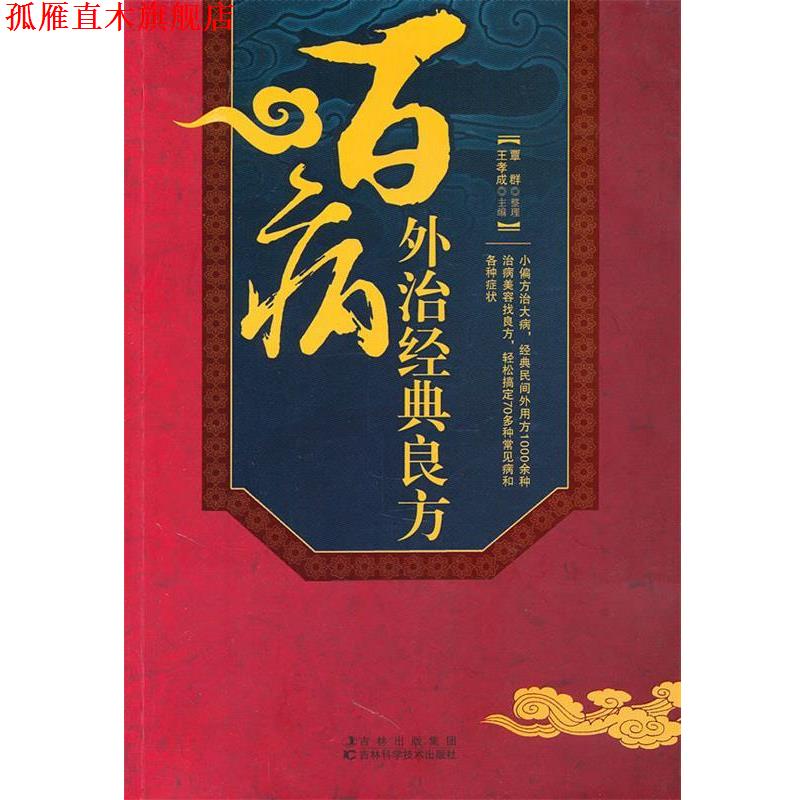 【正版书】 百病外治经典良方 王孝成 主编 吉林科学技术出版社