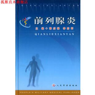 【正版书】 前列腺炎 郭应禄,李宏军 编著 人民军医出版社