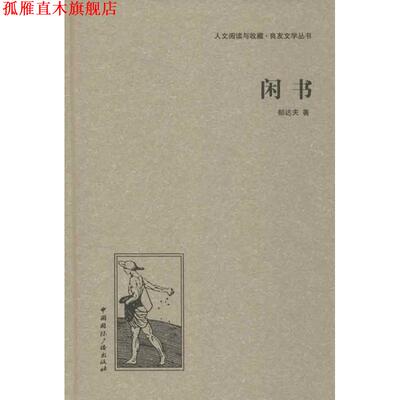 【正版书】 闲书 郁达夫 中国国际广播出版社