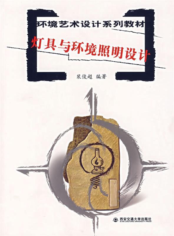 【正版书】 环境艺术设计系列教材:灯具与环境照明设计 裴俊超 西安交通大学出版社