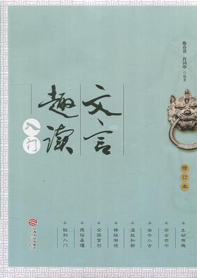 【正版书】 文言趣读入门 陈春贵,许国申 编 江西人民出版社
