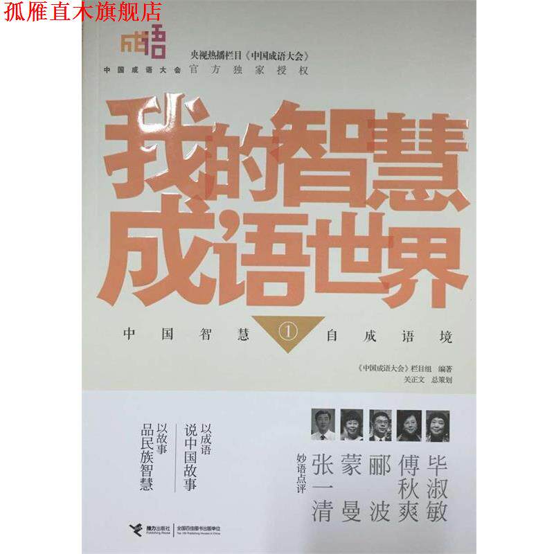【正版书】 中国成语大会 我的智慧成语世界① 《中国成语大会》栏目组 接力出版社
