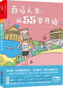 百马人生 书 从55岁开始 田同生 田 张伟晶 正版