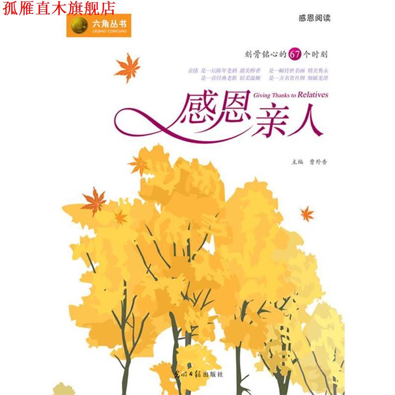 【正版书】 感恩亲人 曹外香 著 光明日报出版社