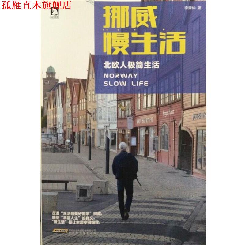 【正版书】 挪威慢生活 李濠仲 北京时代华文书局