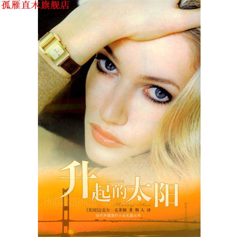 【正版书】 升起的太阳 (美)克莱顿 著,斯人 译 译林出版社