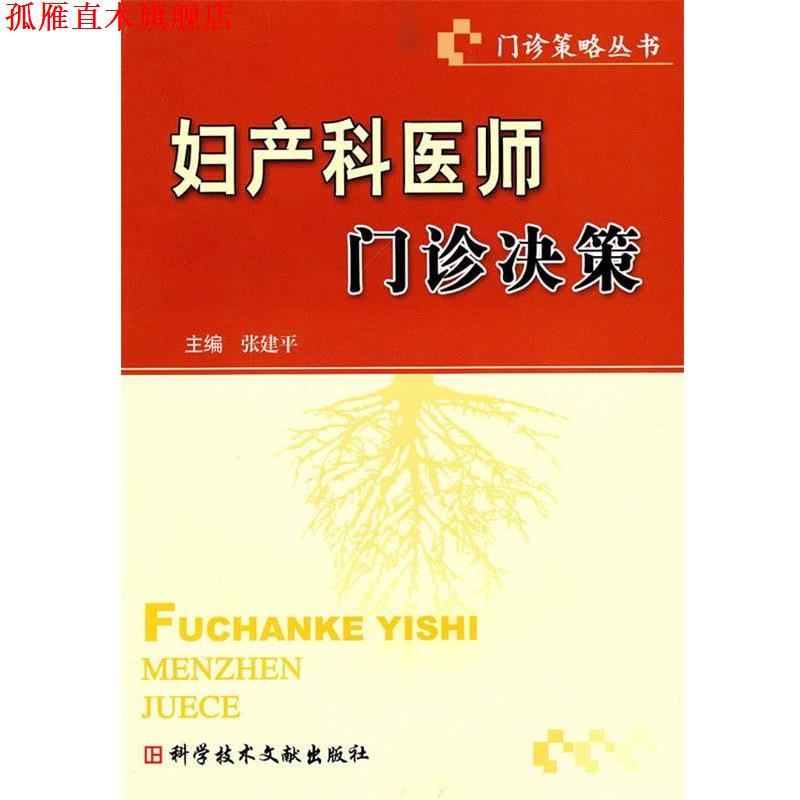 【正版书】 妇产科医师门诊决策 门诊策略丛书 张建平 主编 科技文献出版社