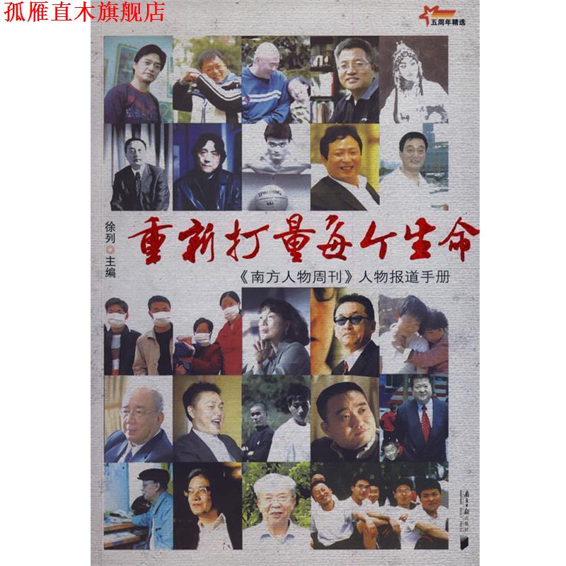 【正版书】 重新打量每个生命—《南方人物周刊》人物报道手册 徐列 主编 广东南方日报出版社