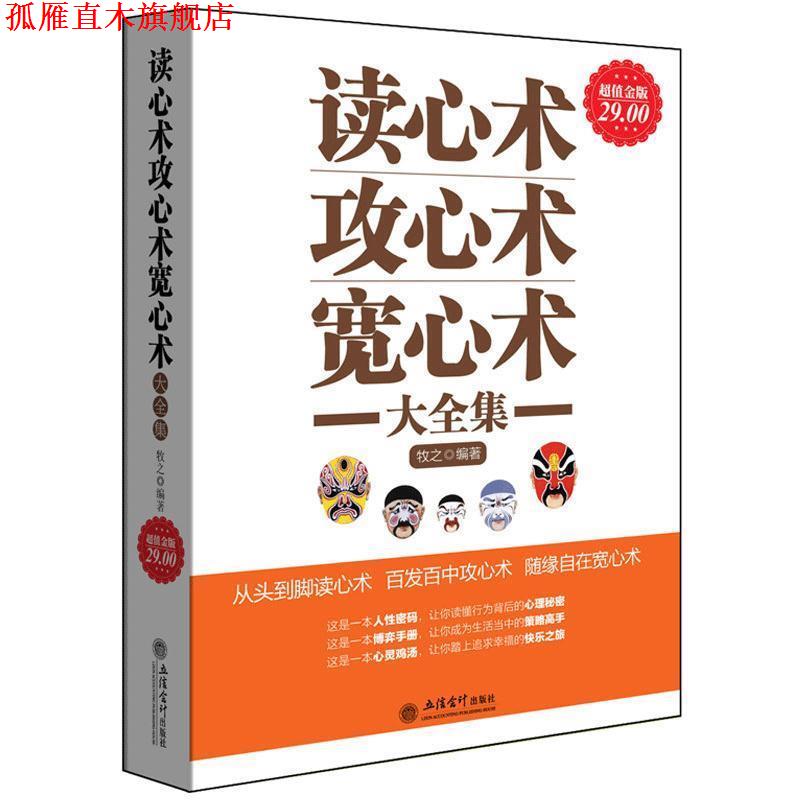 【正版书】 金版-读心术 攻心术 宽心术大全集 牧之 编著 立信会计出版社