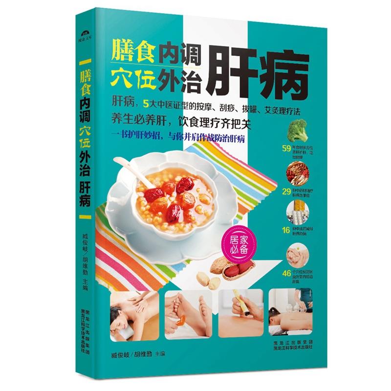 【正版】膳食内调穴位外治肝病 臧俊岐、胡维勤