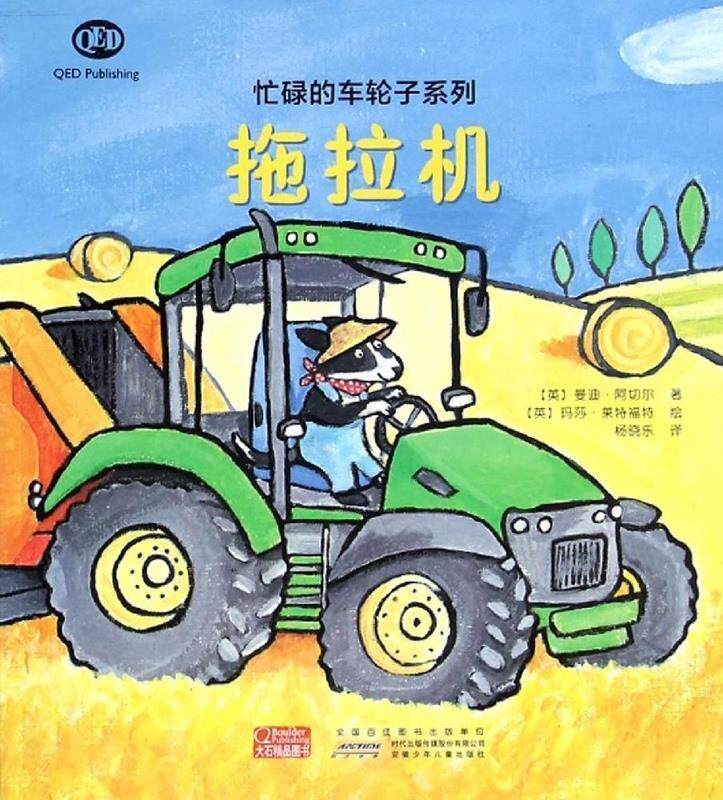 【正版书】 忙碌的车轮子系列:拖拉机 曼迪·阿切尔, 玛莎·莱特福特, 杨晓乐