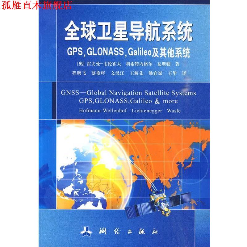 【正版书】 卫星导航系统:GPS GLONASS Galileo及其他系统 (奥)霍夫曼-韦伦霍夫 等著,程鹏飞 等译 测绘出版社