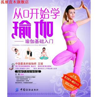 【正版书】 瑜伽基础入门 王媛　编著 中国纺织出版社