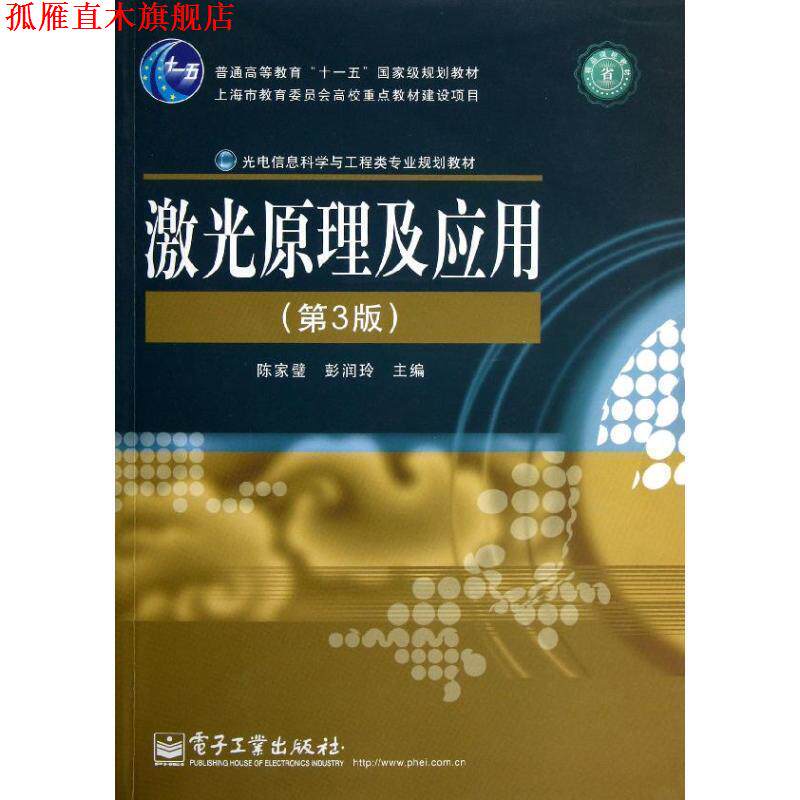 【正版书】 激光原理及应用 陈家璧,彭润玲 主编 电子工业出版社