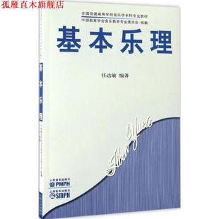 【正版书】 全国普通高等学校音乐学本科专业教材:基本乐理 任达敏 著,中国教育学会音乐教育专业委员会 编 人民音乐出版社