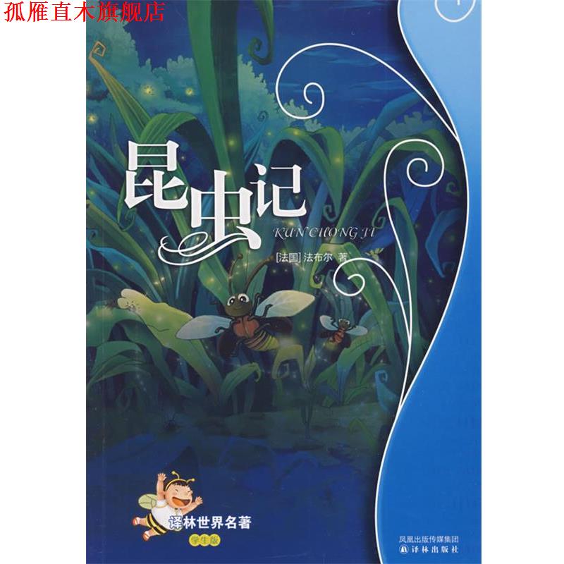 【正版书】 昆虫记:译林世界名著 (法)法布尔 于艳琼　改写 译林出版社