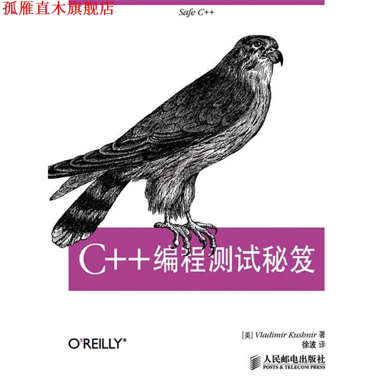 【正版书】 C++编程调试秘笈 [美]Vladimir Kushnir弗拉基米尔　著,徐波　译 人民邮电出版社