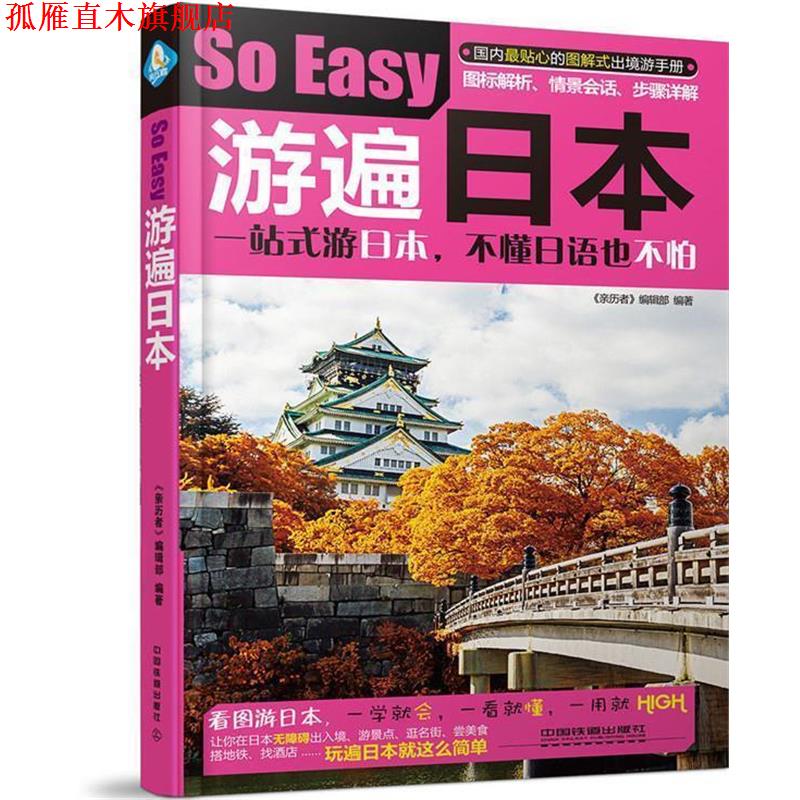 【正版书】 游遍日本 《亲历者》编辑部 中国铁道出版社