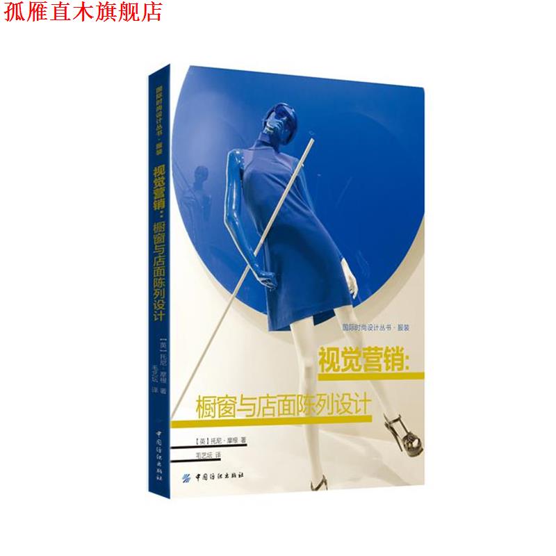 【正版书】 视觉营销:橱窗与店面陈列设计 (英)摩根 著,毛艺坛 译 中国纺织出版社