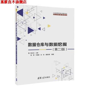 【正版书】 数据仓库与数据挖掘 陈志泊,韩慧,王建新,孙俏,聂耿青 清华大学出版社