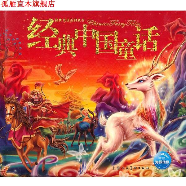 【正版书】 新版经典童话:经典中国童话 汤素兰,冰波 等著,夕梨雅,魔忽忽 等绘 上海人民美术出版社图片
