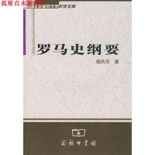 【正版书】 罗马史纲要 杨共乐 著 商务印书馆