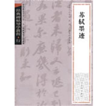 【正版书】 经典碑帖导学教程·行《苏轼墨迹》 孔宝刚,庆旭　主编,薛龙春　编著 苏州古吴轩出版社有限公司