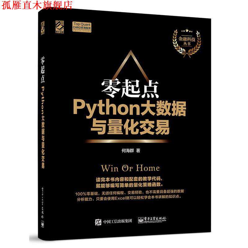 【正版书】 零起点Python大数据与量化交易 何海群　著 电子工业出版社