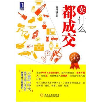 【正版书】 卖什么都成交 张秀满 编 机械工业出版社