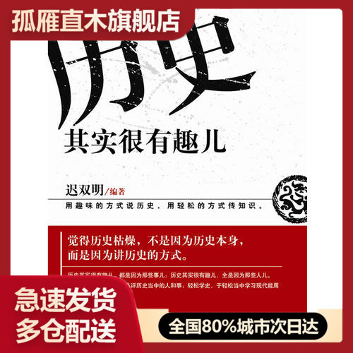 【正版书】历史其实很有趣儿迟双明