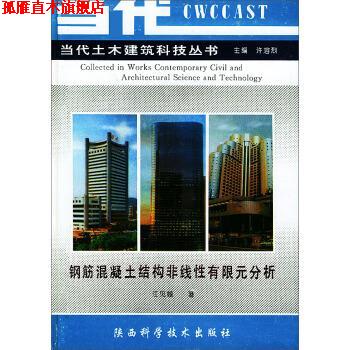 【正版书】 钢筋混凝土结构非线性有限元分析 江见鲸著,许溶烈 编 陕西科学技术出版社