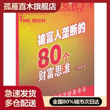 【正版书】被富人垄断的80个财富思维 于翰森